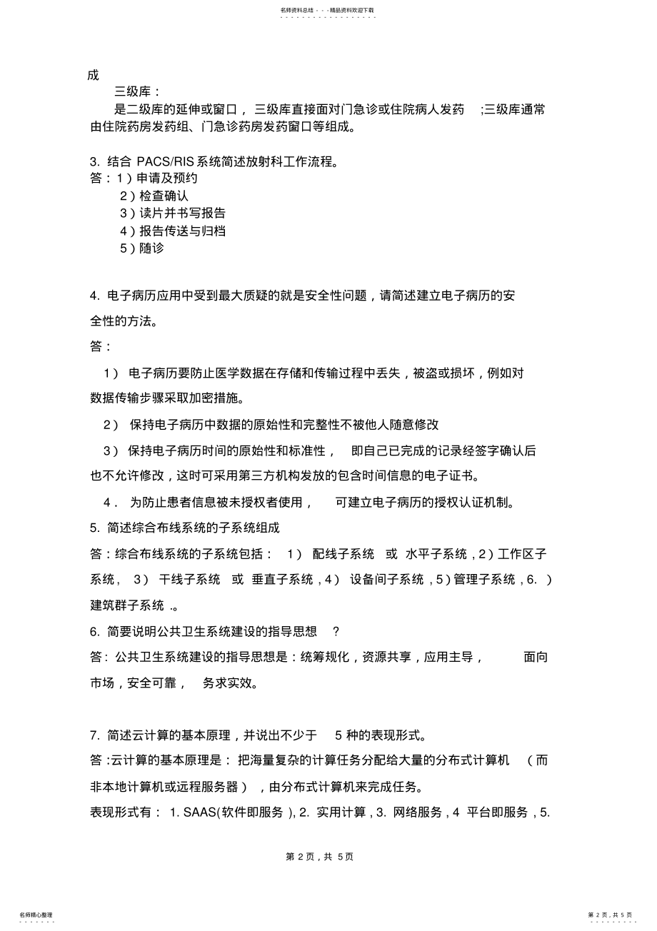 2022年医院信息系统复习题 .pdf_第2页