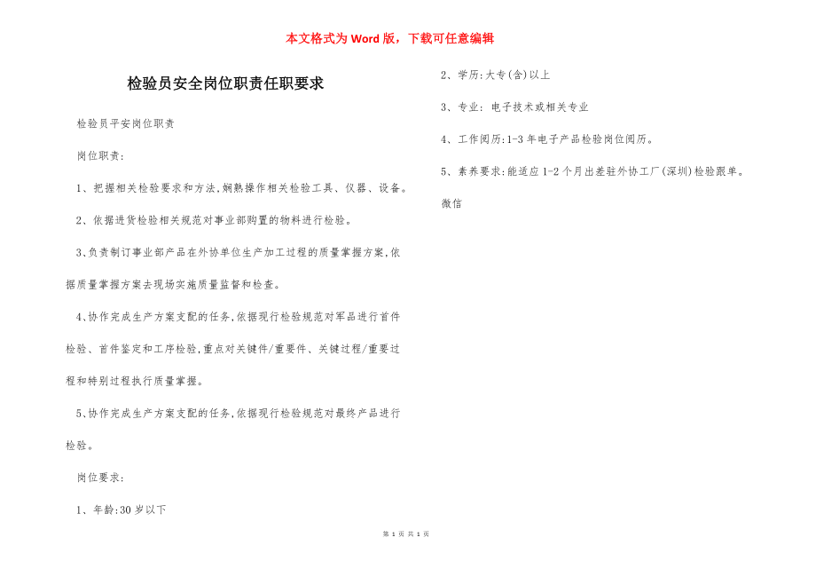 检验员安全岗位职责任职要求.docx_第1页