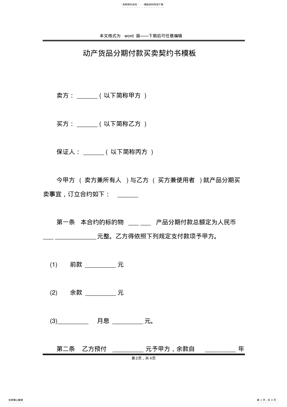 2022年动产货品分期付款买卖契约书模板 .pdf_第2页