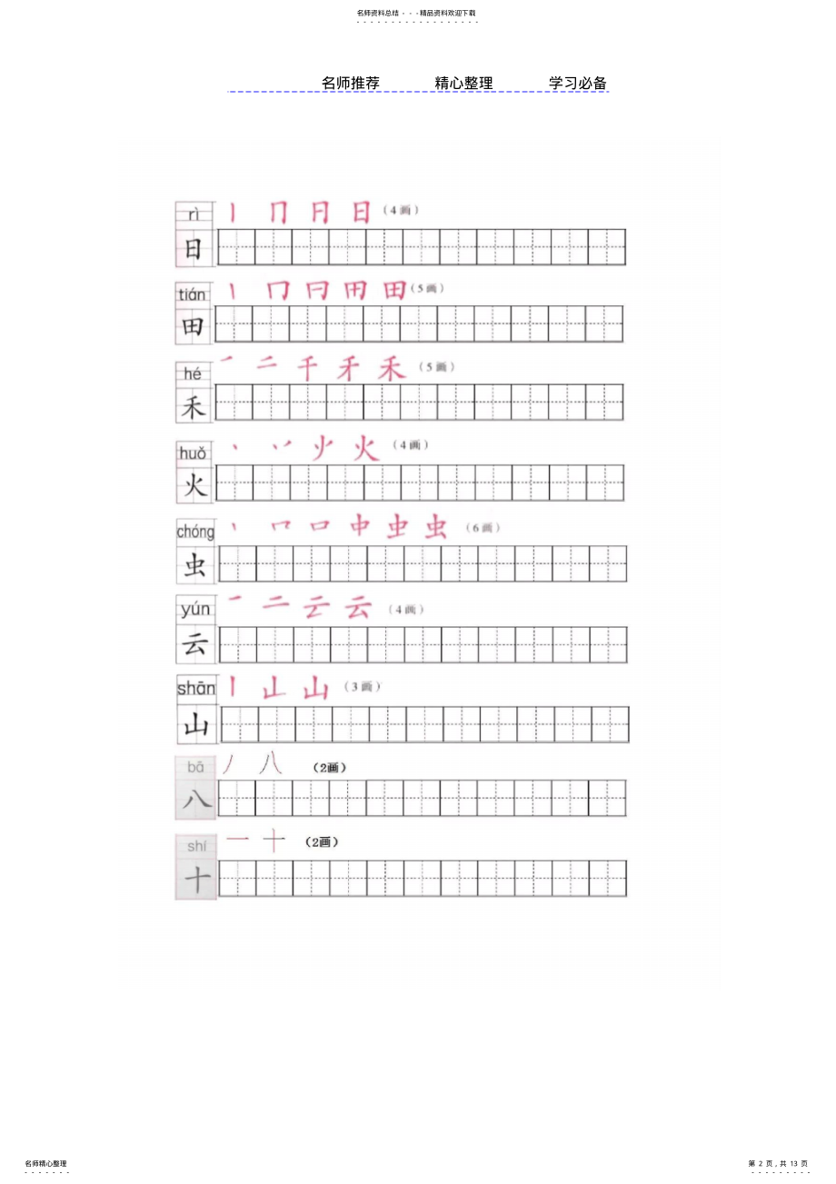 2022年部编版小学语文一年级上册写字表笔顺练习 .pdf_第2页