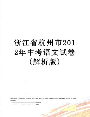 浙江省杭州市中考语文试卷(解析版).doc