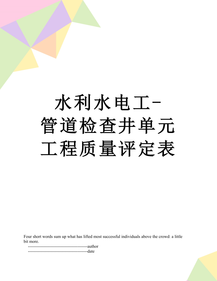 水利水电工-管道检查井单元工程质量评定表.doc_第1页