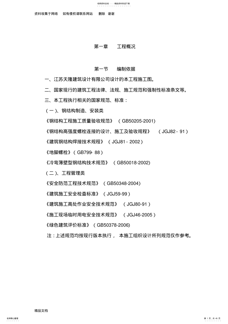 单层钢结构厂房施工组织设计 .pdf_第1页