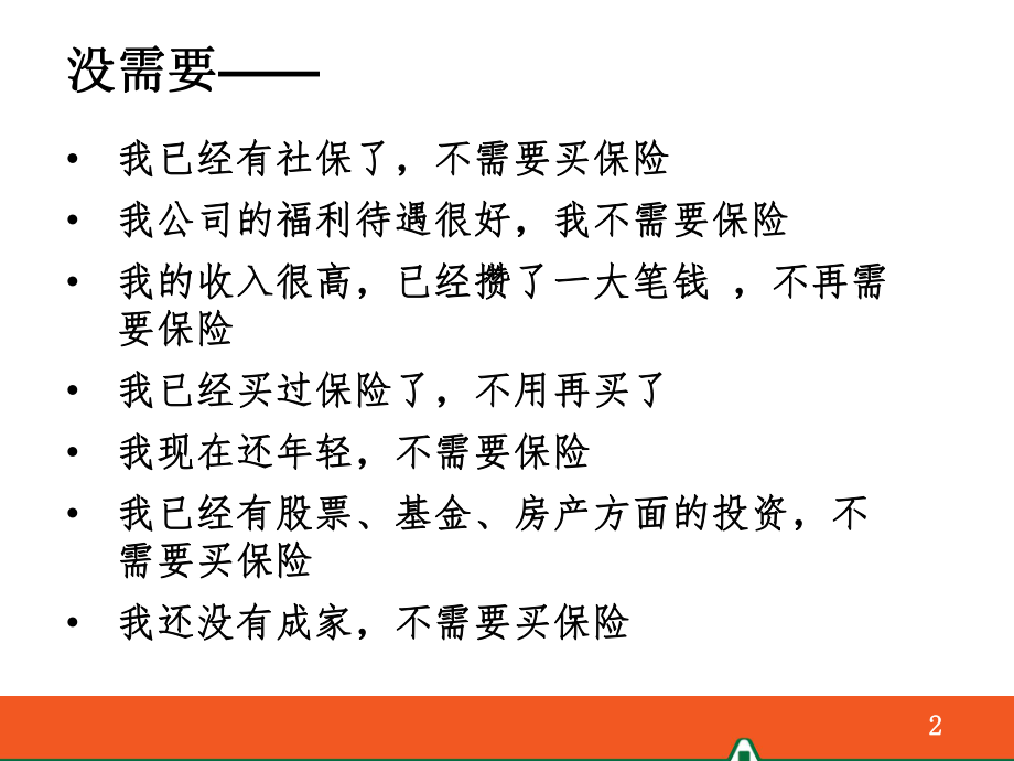 异议处理及促成ppt课件.ppt_第2页