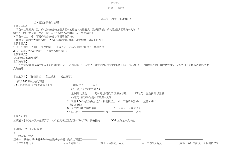 2022年长江的开发与治理导学案3.docx_第1页