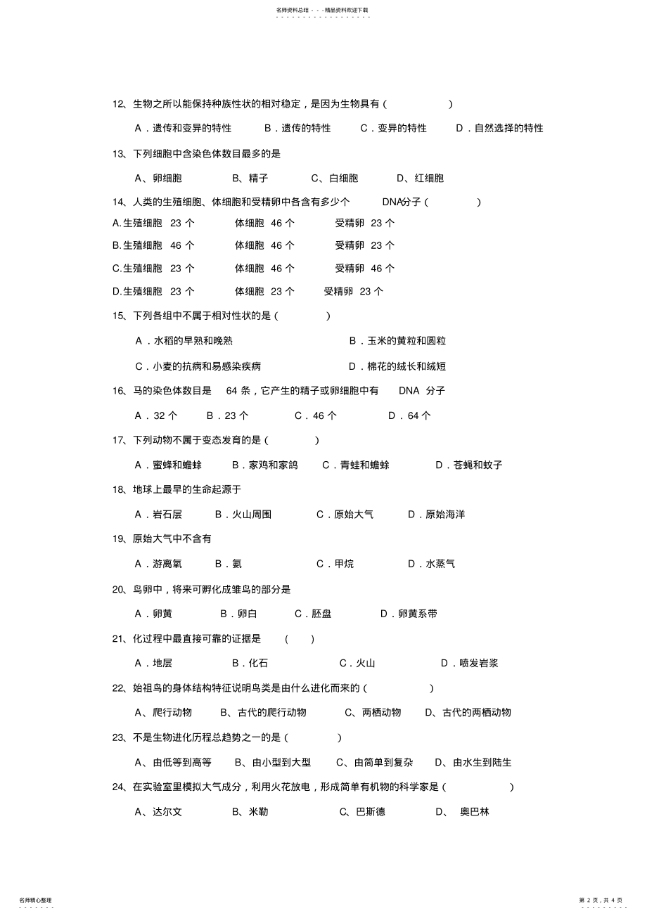 2022年八年级下册生物期中测试试卷 .pdf_第2页