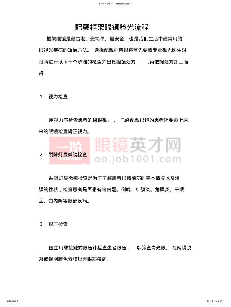 2022年配戴框架眼镜验光流程 .pdf_第1页