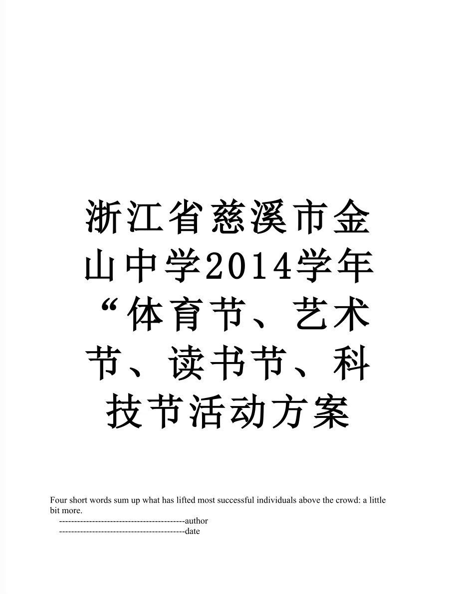 浙江省慈溪市金山中学学年“体育节、艺术节、读书节、科技节活动方案.doc_第1页