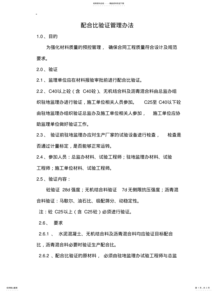 2022年配合比验证管理办法 .pdf_第1页