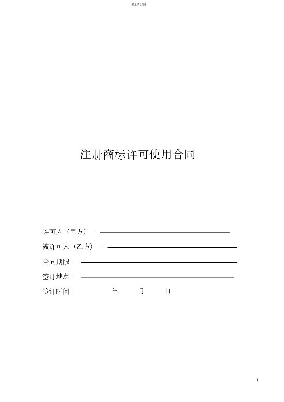 2022年商标许可使用合同.docx_第1页