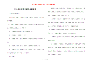 毛衫设计师岗位职责任职要求.docx