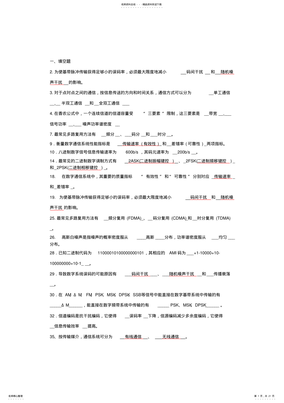 2022年通信原理期末复习题 .pdf_第1页