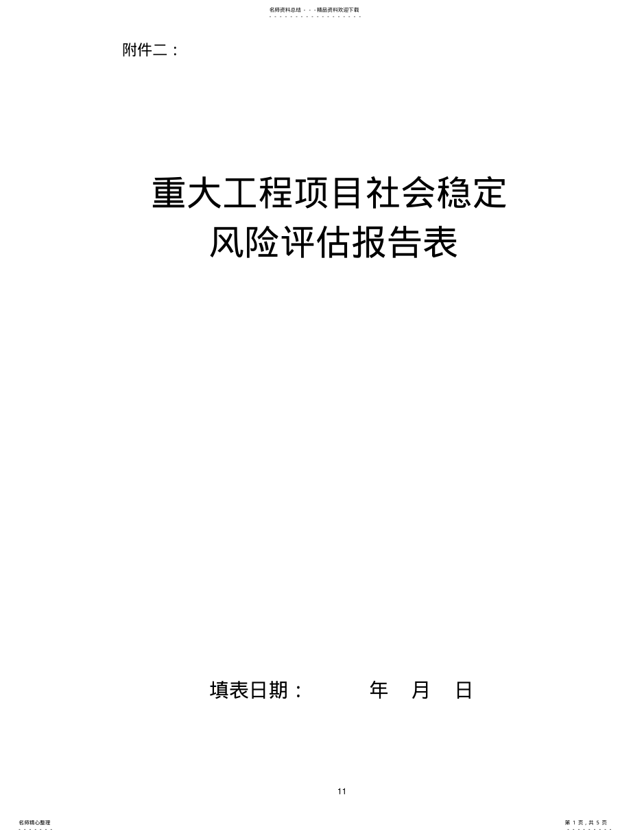 2022年重大工程项目社会稳定风险评估报告表(最新 .pdf_第1页