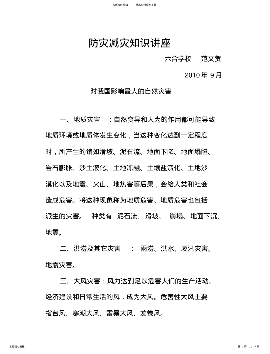 2022年防灾减灾知识讲座MicrosoftWord文档 .pdf_第1页