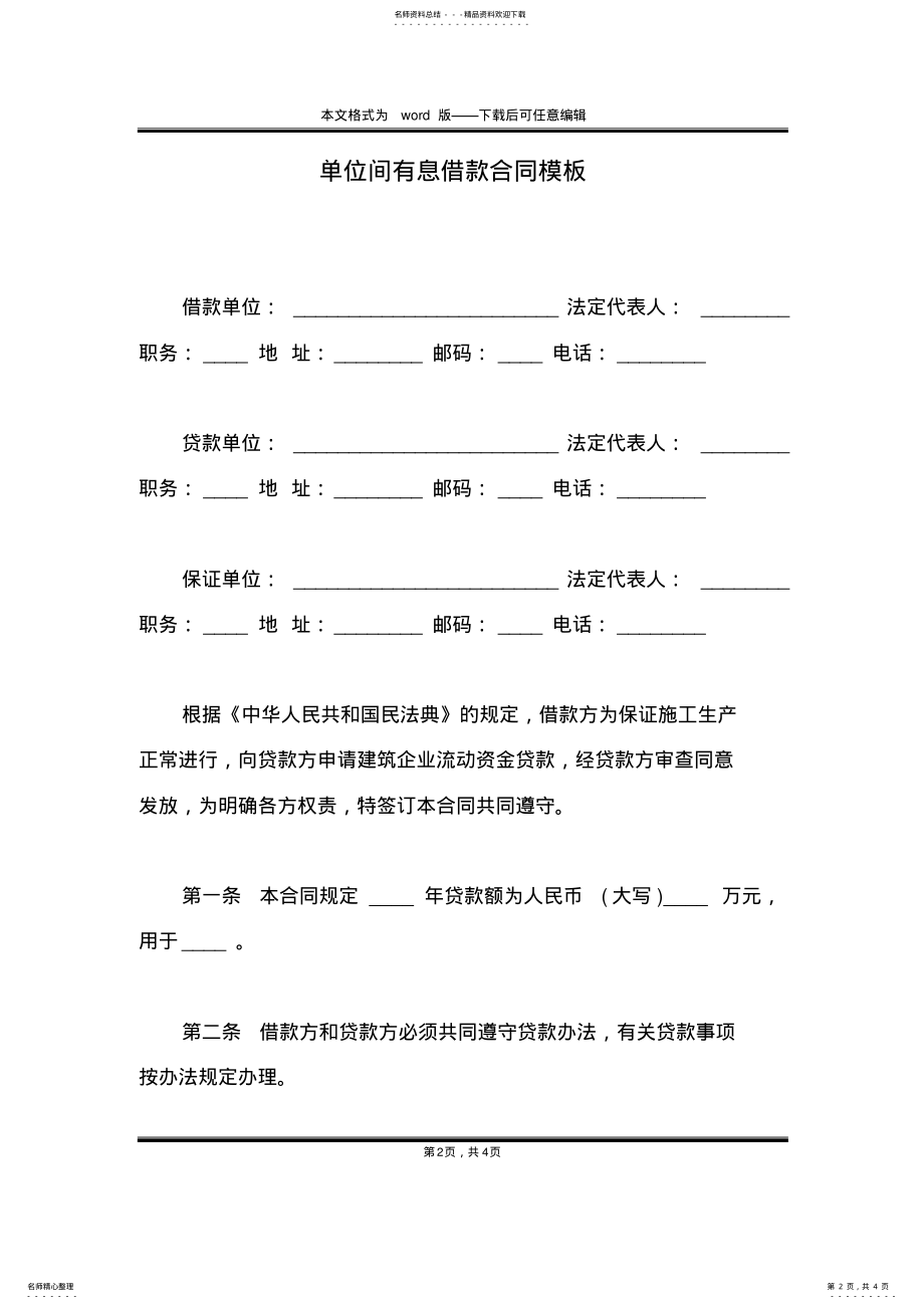 2022年单位间有息借款合同模板 .pdf_第2页