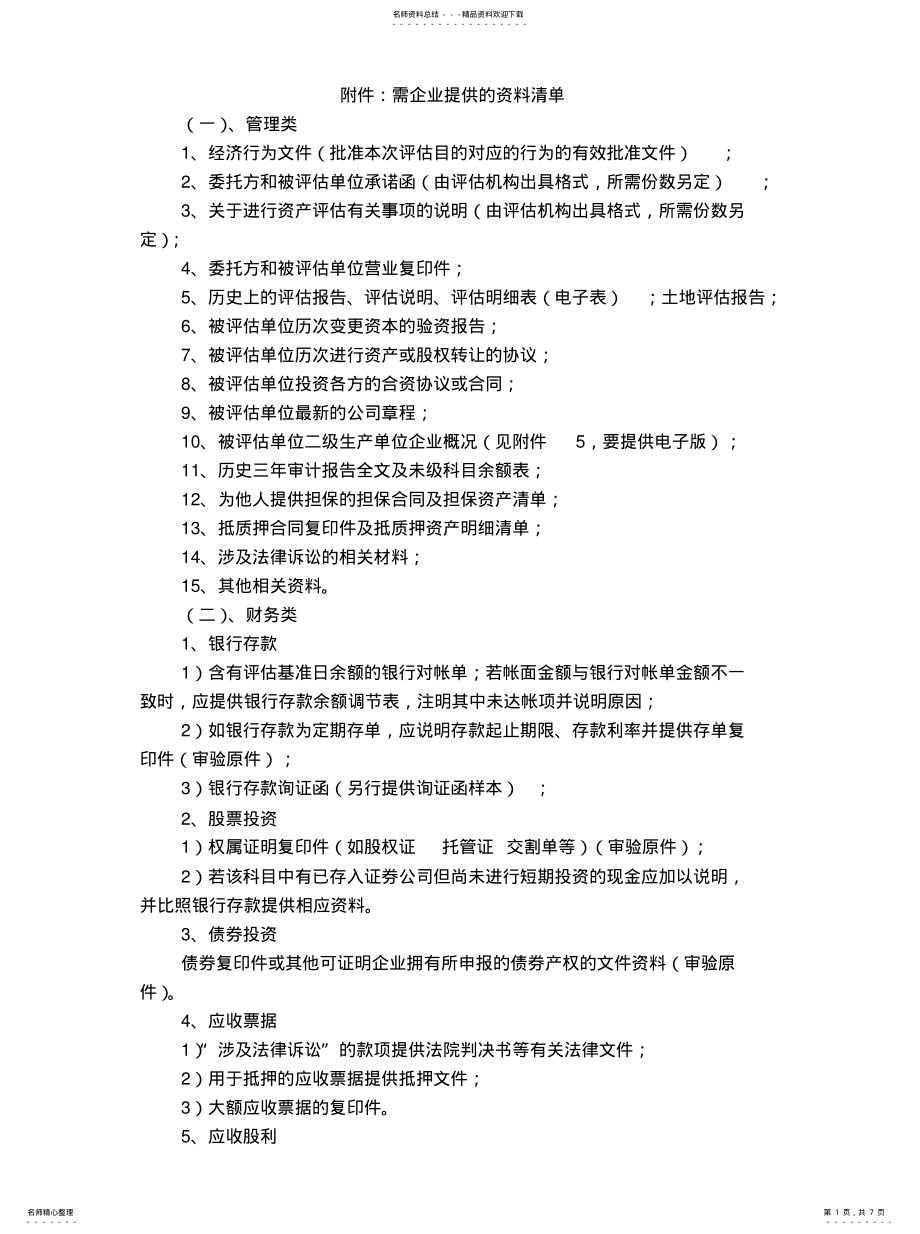 2022年资产评估类别资料清单定义 .pdf_第1页