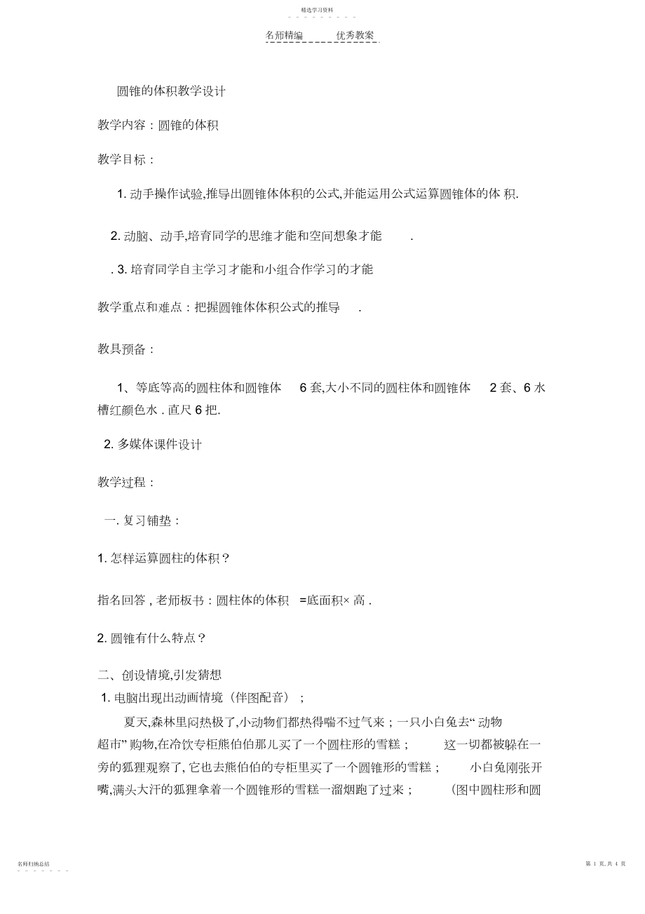 2022年圆锥的体积教学设计.docx_第1页