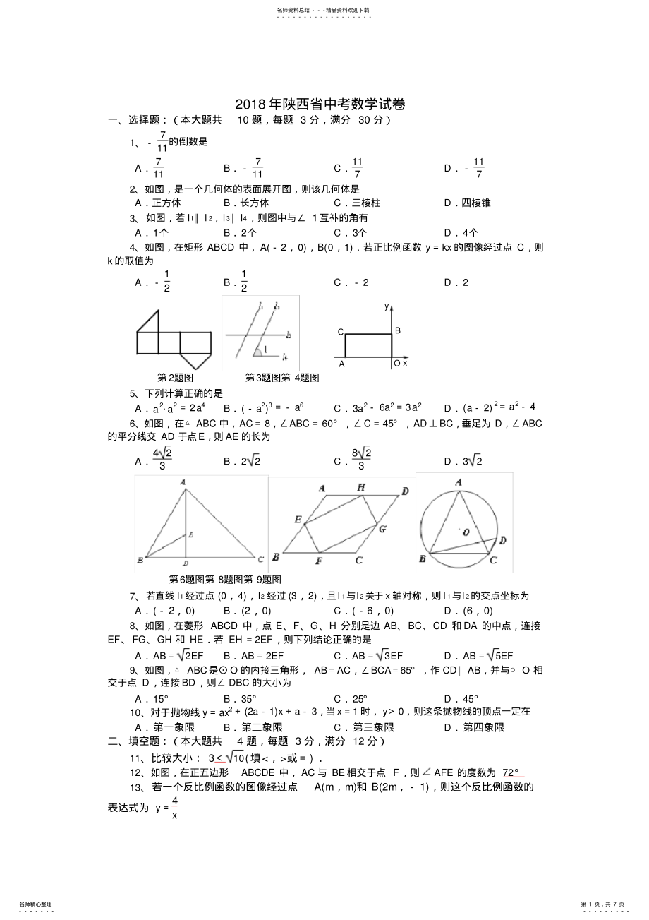 2022年陕西省中考数学试题 3.pdf_第1页