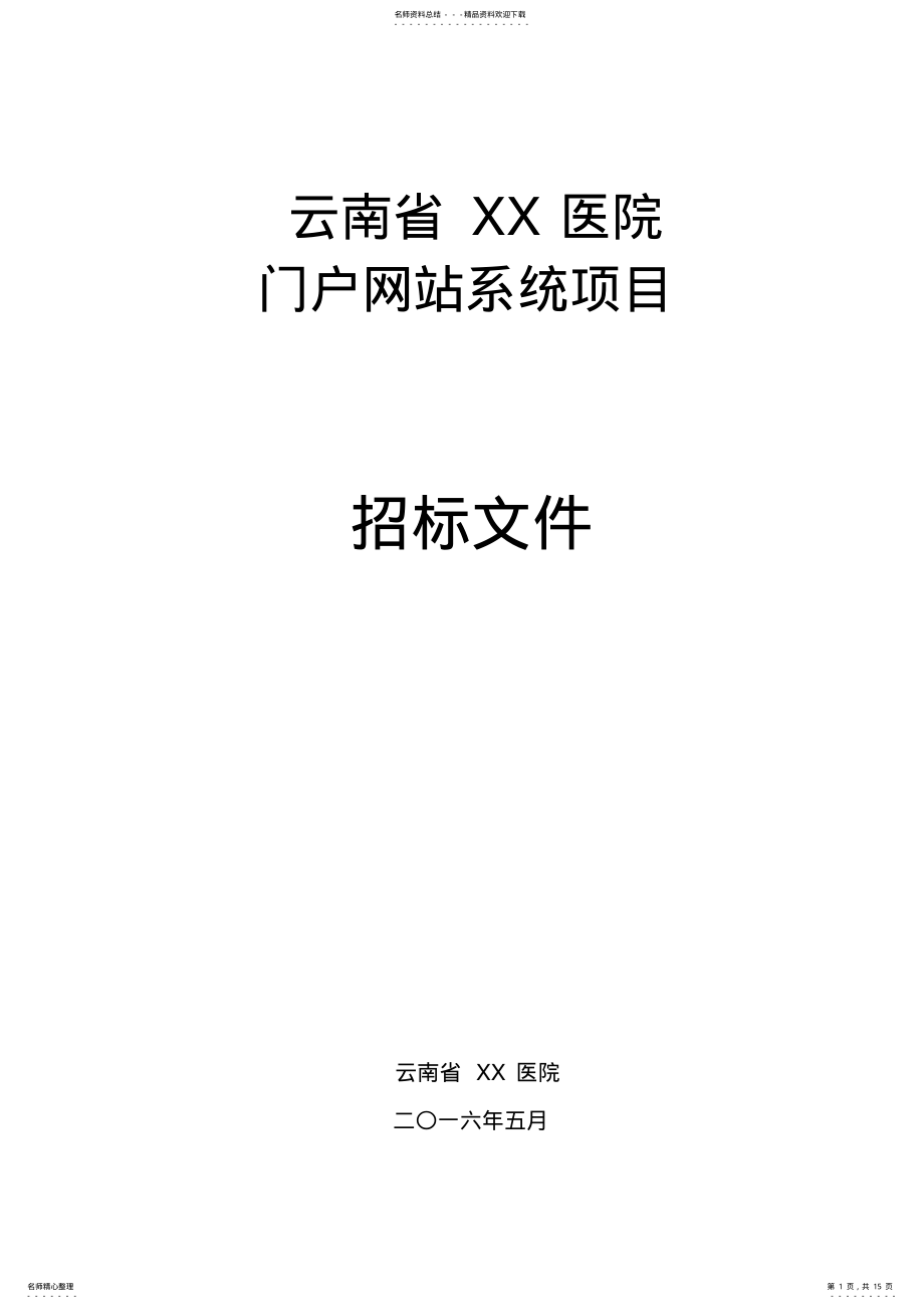 2022年门户网站系统项目邀标文件正式版v .pdf_第1页