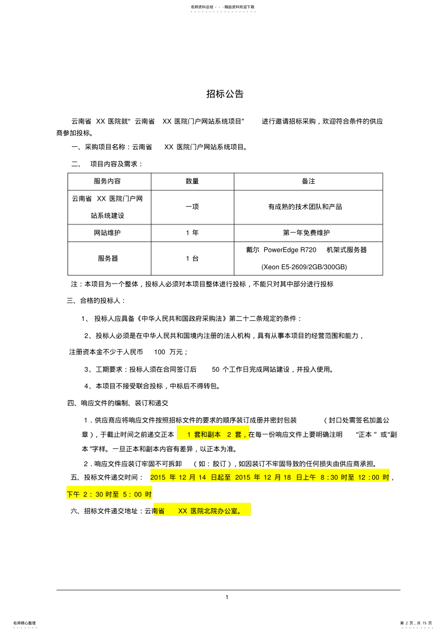 2022年门户网站系统项目邀标文件正式版v .pdf_第2页