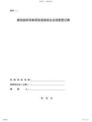 2022年参加政府采购项目招投标企业信息登记表 .pdf