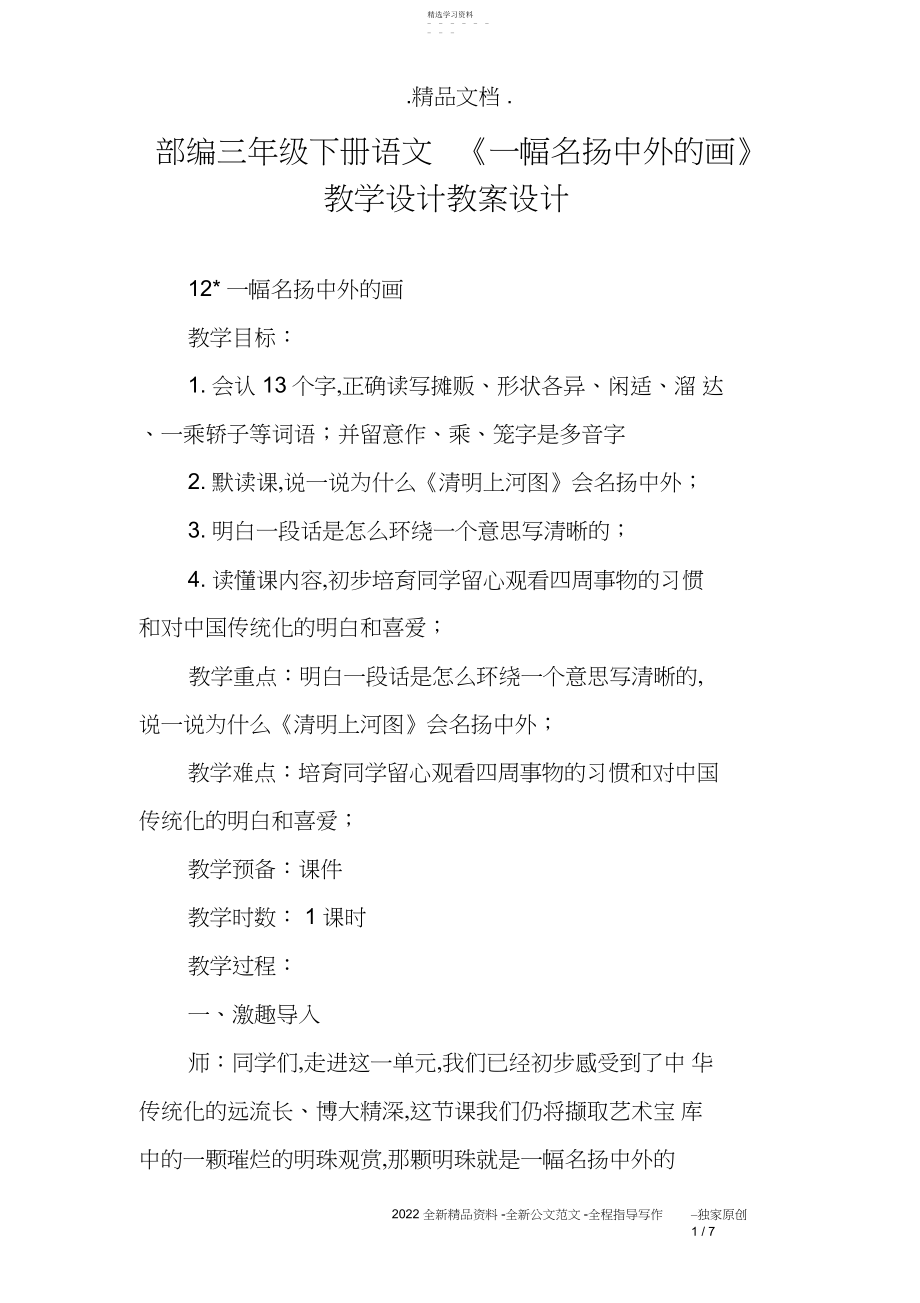 2022年部编三年级下册语文《一幅名扬中外的画》教学设计教案设计.docx_第1页