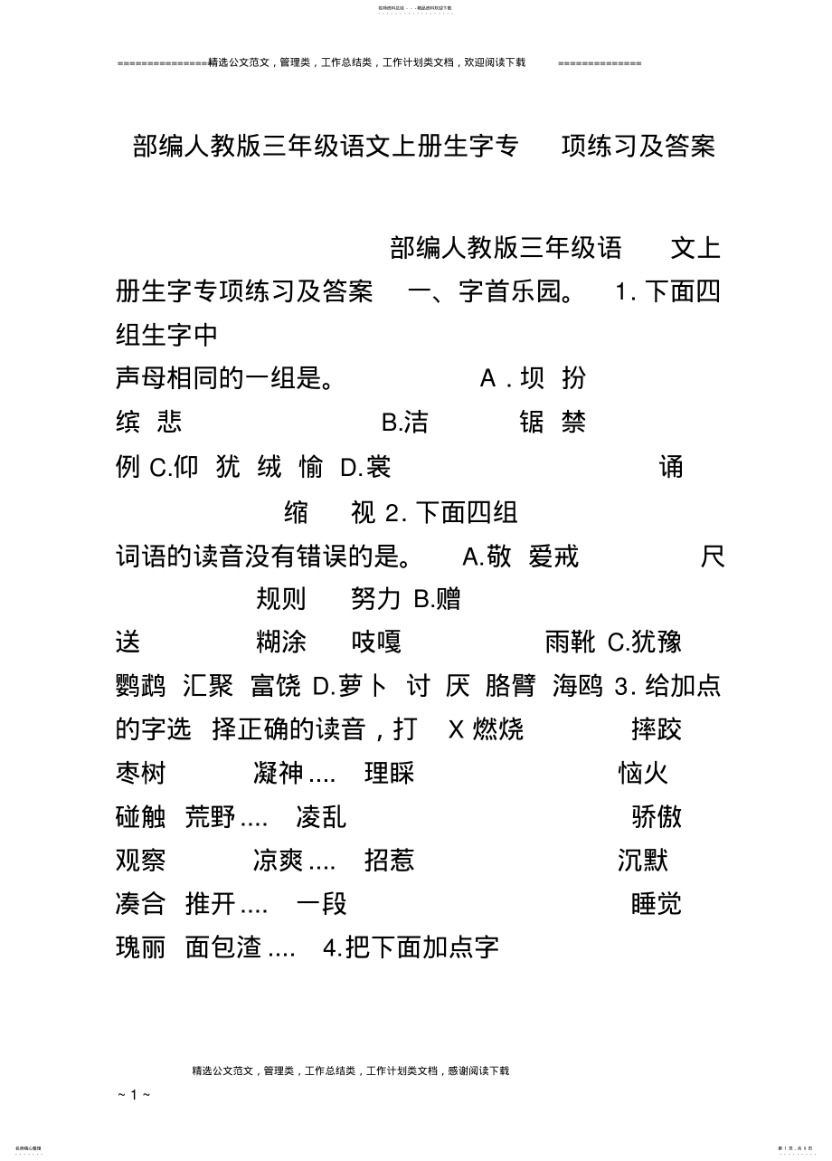 2022年部编人教版三年级语文上册生字专项练习及答案 .pdf_第1页