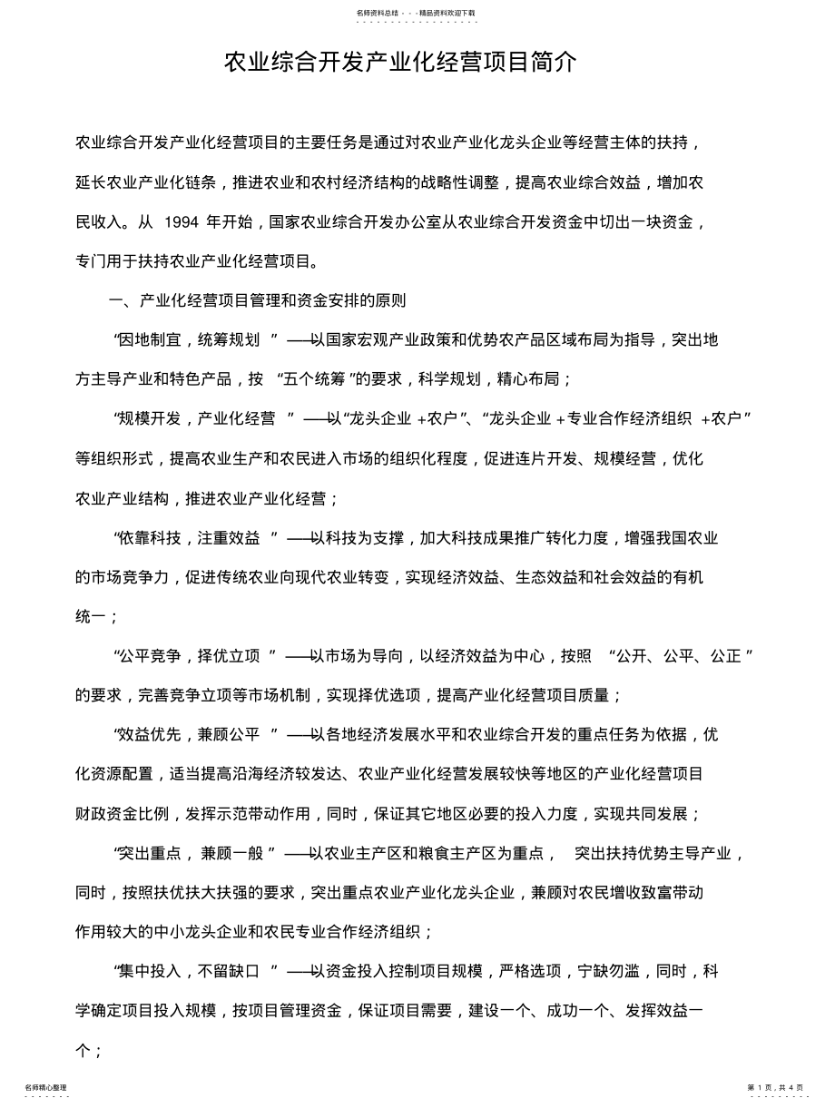 2022年农业综合开发产业化经营项目简介 .pdf_第1页