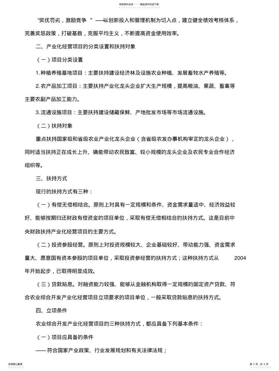 2022年农业综合开发产业化经营项目简介 .pdf_第2页