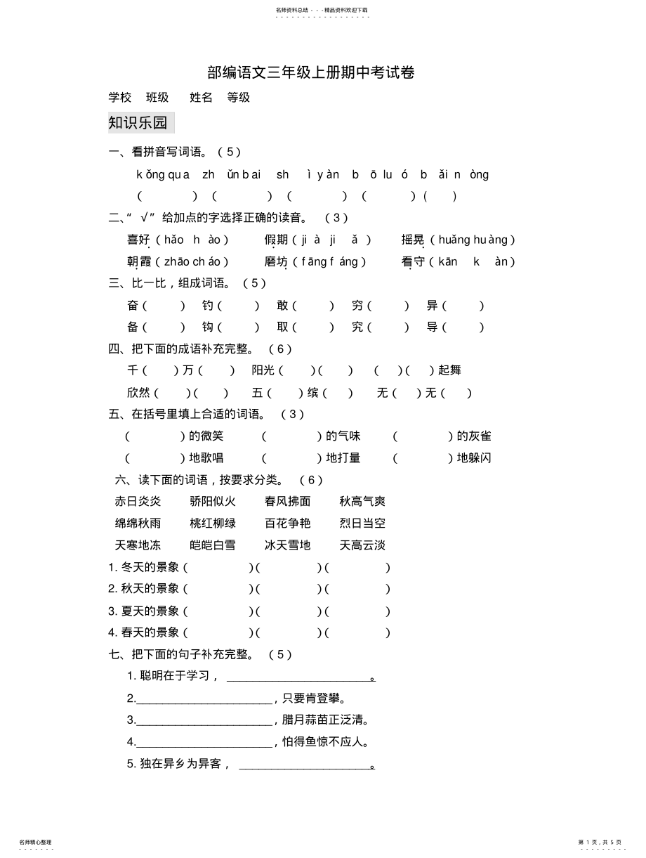 2022年部编语文三年级上册期中考试卷与答案 .pdf_第1页