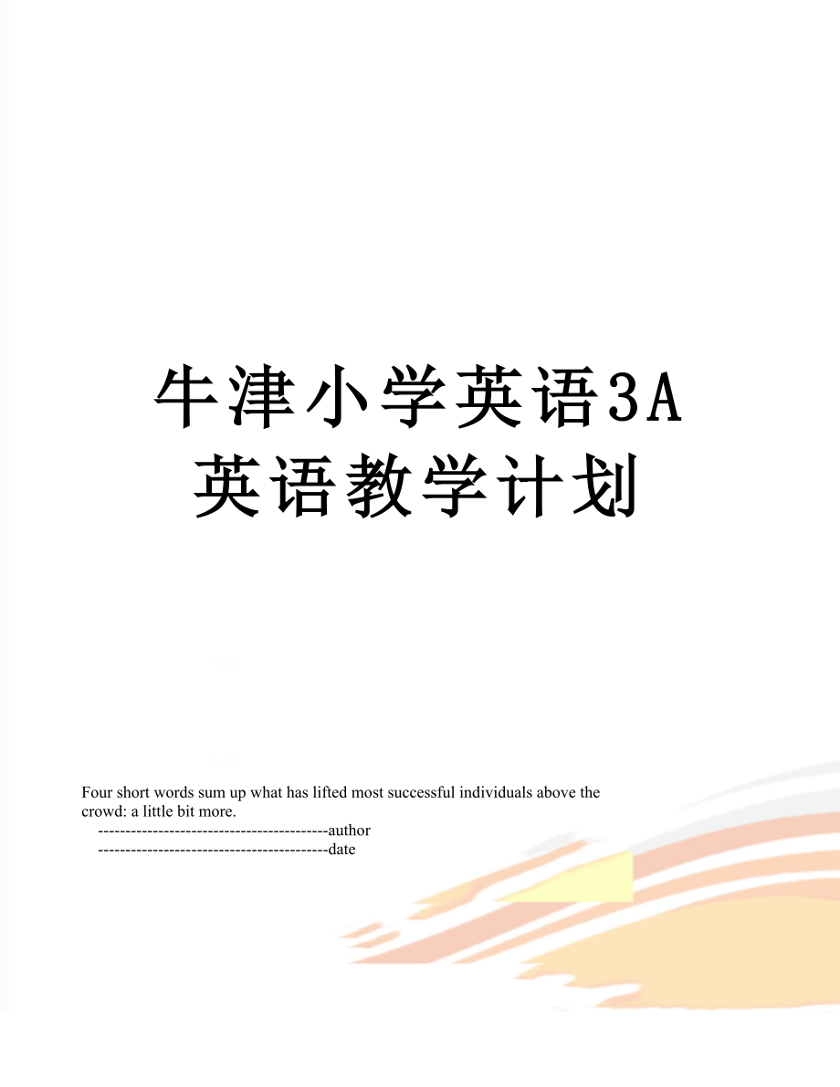 牛津小学英语3A英语教学计划.doc_第1页