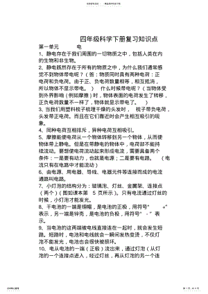 2022年四年级科学复习资料 .pdf