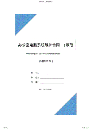 2022年办公室电脑系统维护合同 3.pdf