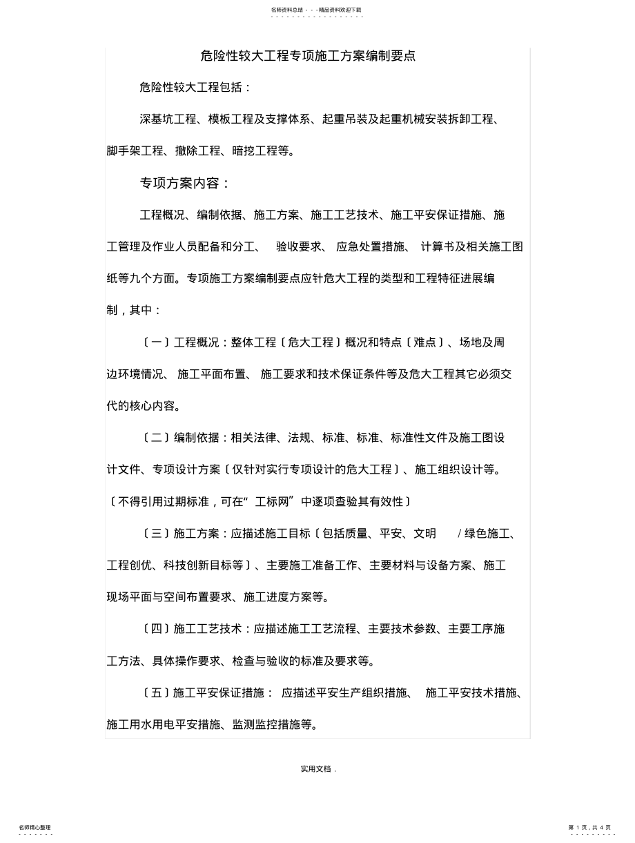 2022年危险性较大工程专项方案编制内容及要点知识 .pdf_第1页