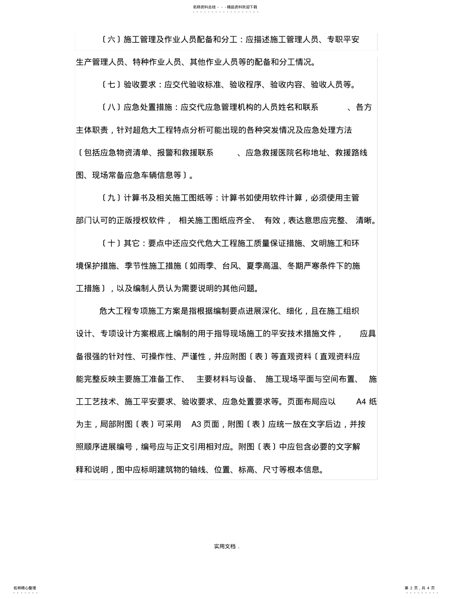 2022年危险性较大工程专项方案编制内容及要点知识 .pdf_第2页