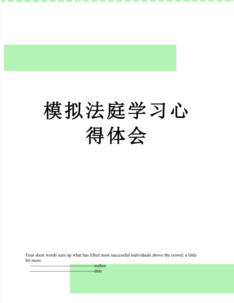 模拟法庭学习心得体会.doc_第1页