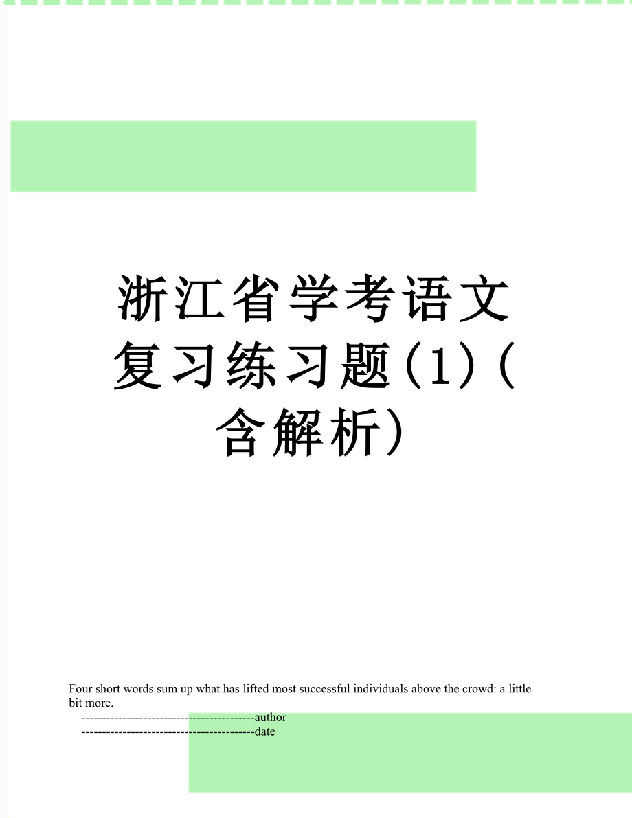 浙江省学考语文复习练习题(1)(含解析).doc_第1页