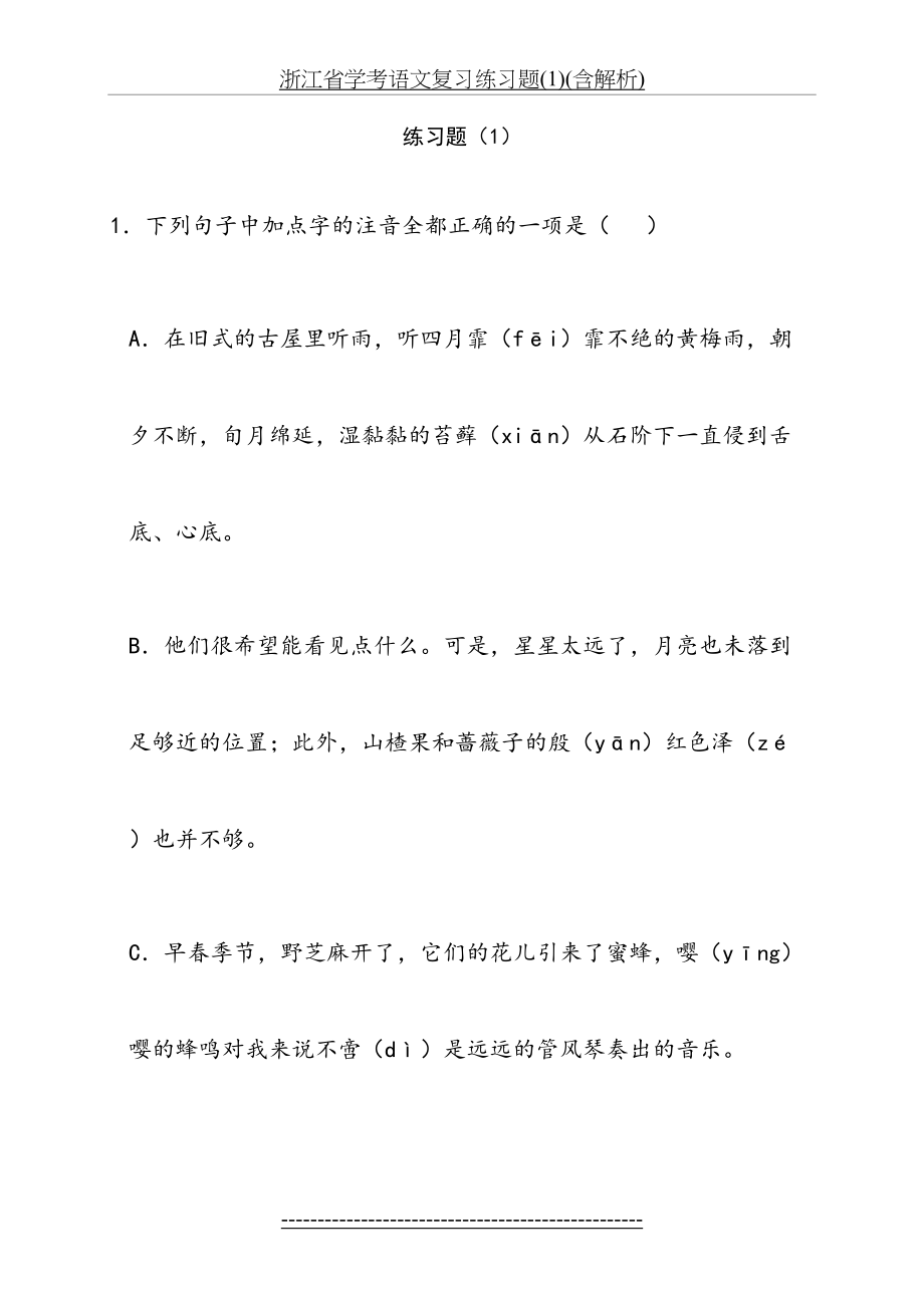 浙江省学考语文复习练习题(1)(含解析).doc_第2页