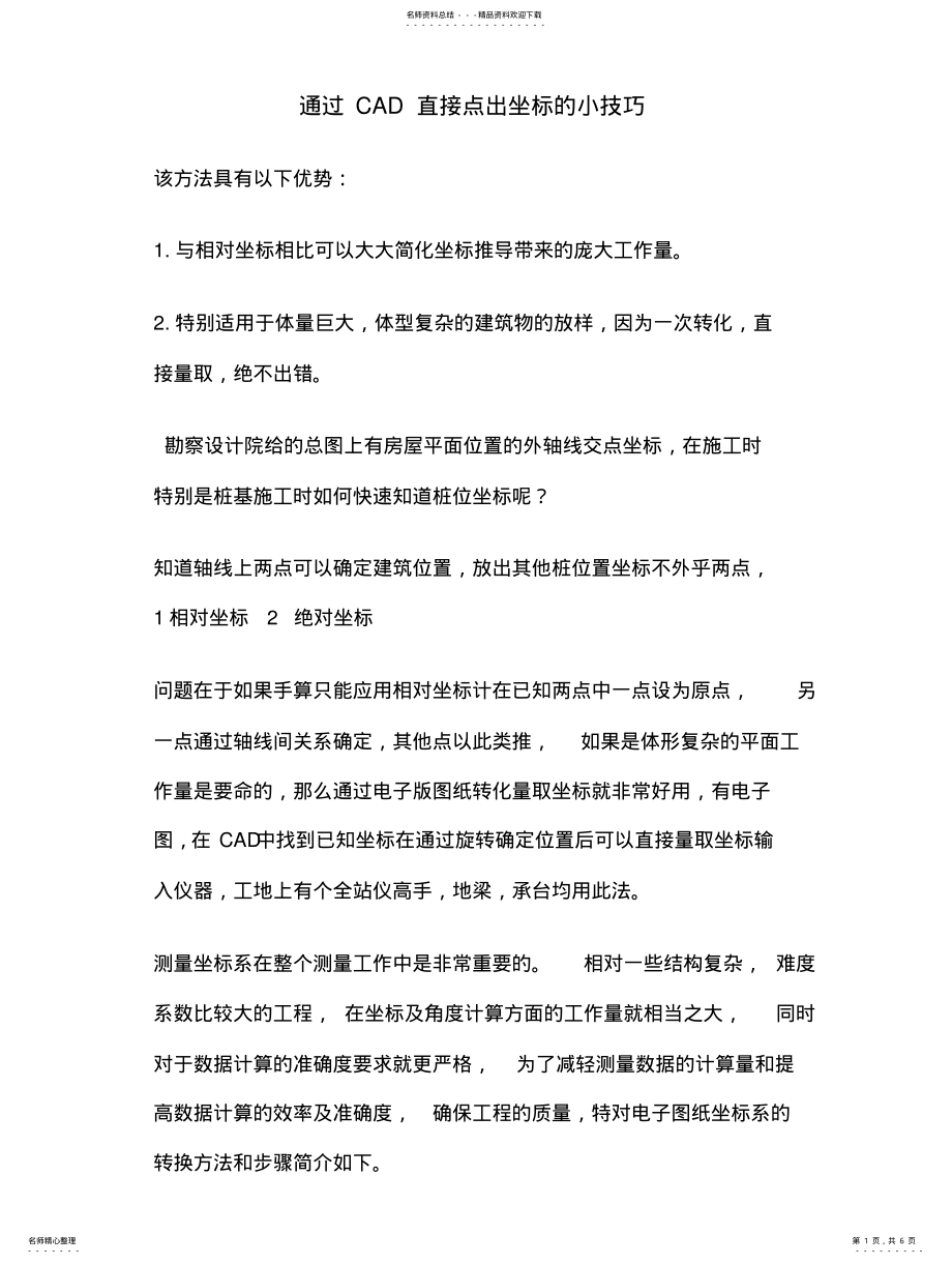 2022年通过CAD直接点出坐标的小技巧 .pdf_第1页