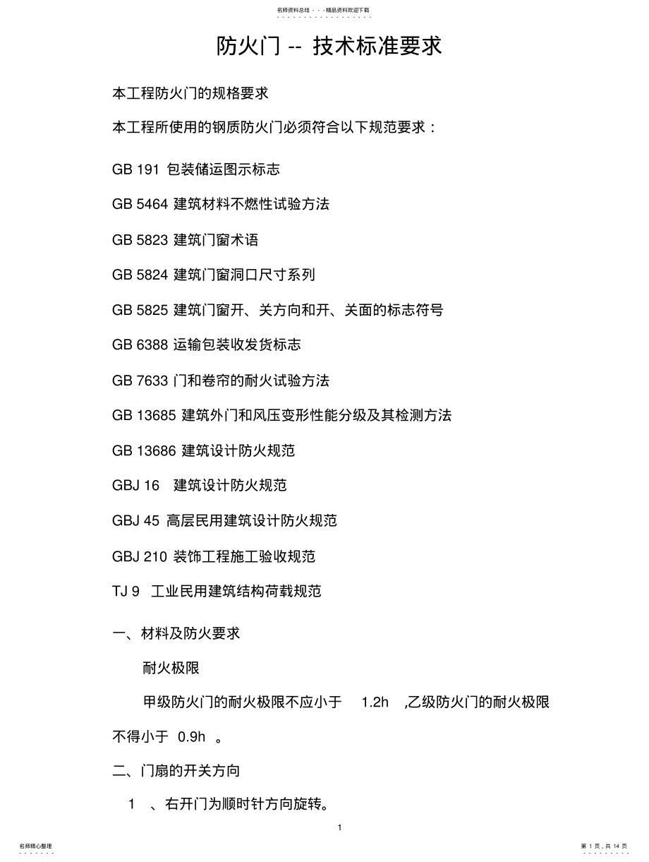 2022年防火门技术标准要求 .pdf_第1页