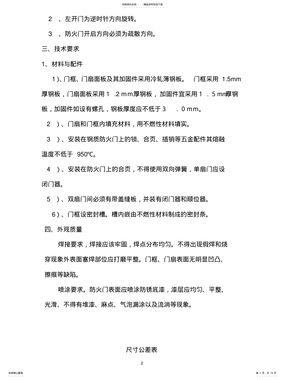 2022年防火门技术标准要求 .pdf_第2页