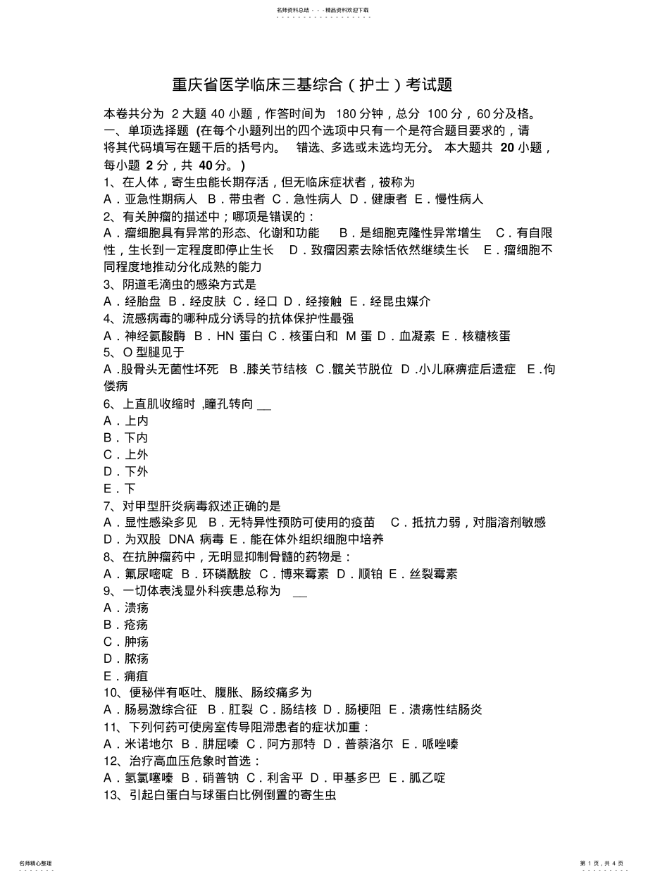 2022年重庆省医学临床三基综合考试题 .pdf_第1页