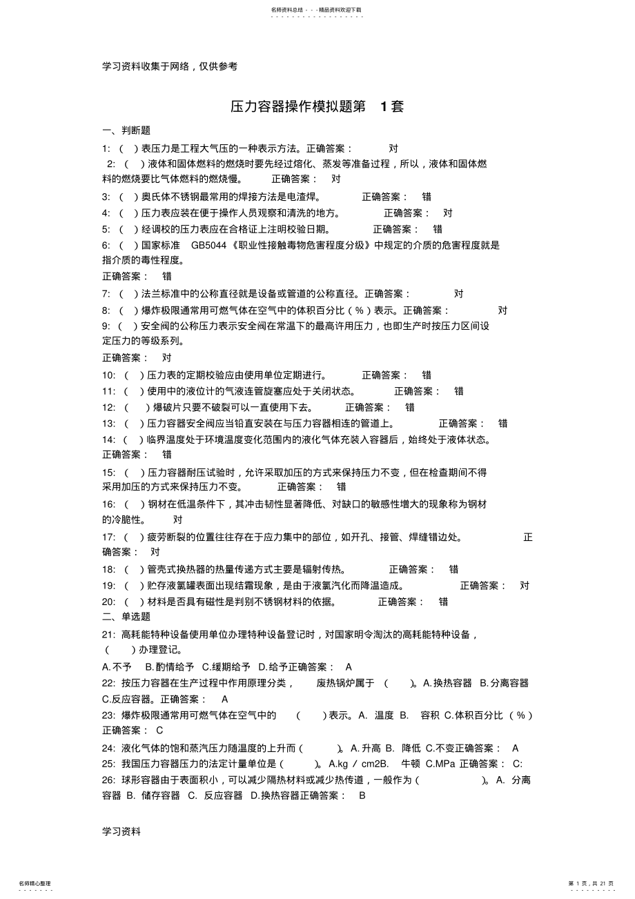 2022年压力容器上机考试试题共套 .pdf_第1页