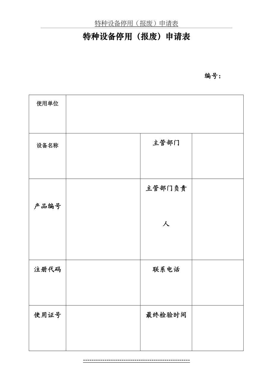 特种设备停用(报废)申请表.doc_第2页