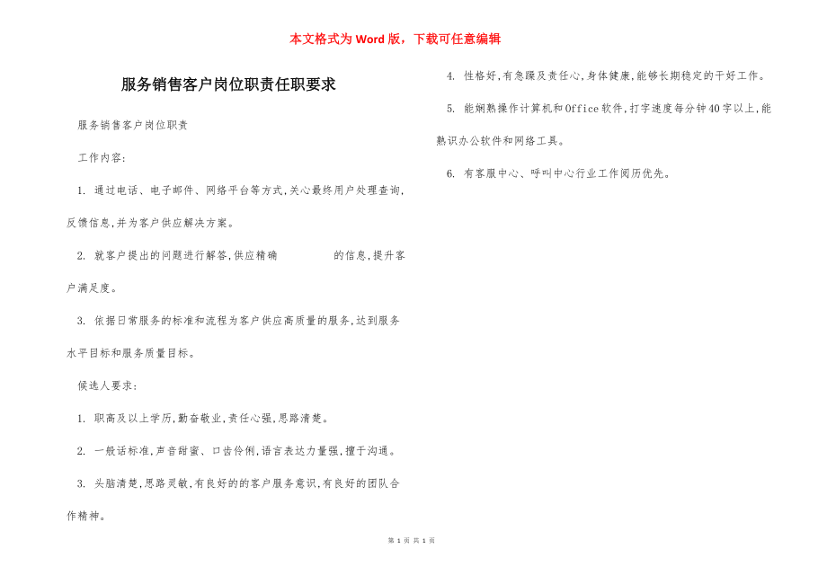 服务销售客户岗位职责任职要求.docx_第1页