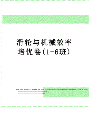 滑轮与机械效率培优卷(1-6班).doc