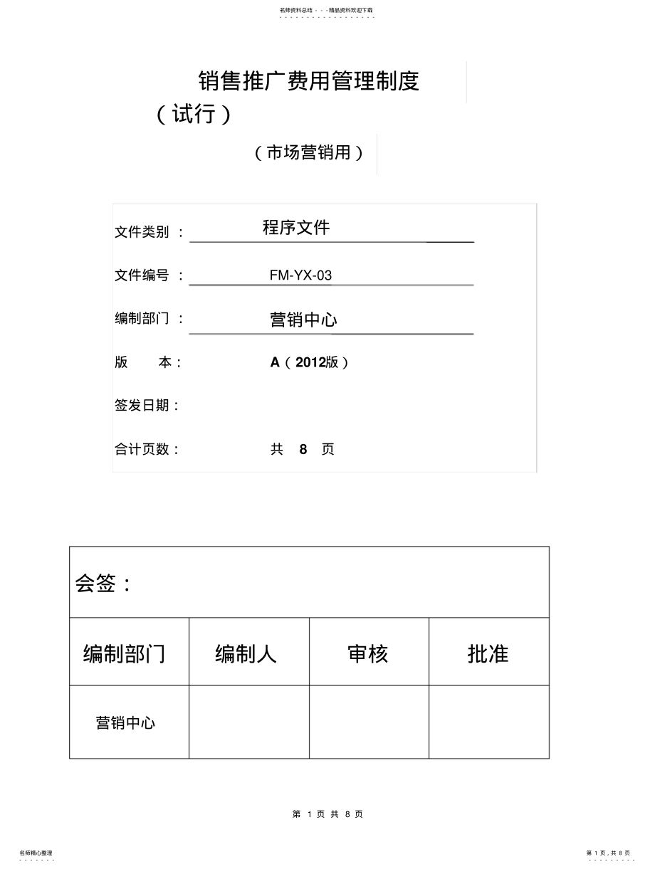 2022年销售推广费用管理制度-营销业务 .pdf_第1页