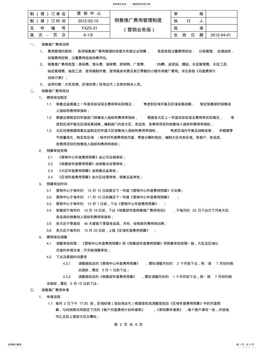 2022年销售推广费用管理制度-营销业务 .pdf_第2页