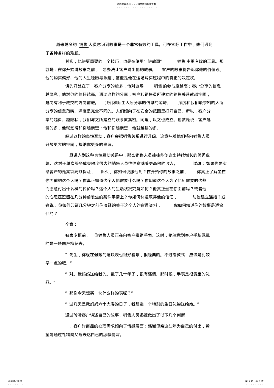 2022年销售技巧：成功的销售从讲故事开始 .pdf_第1页