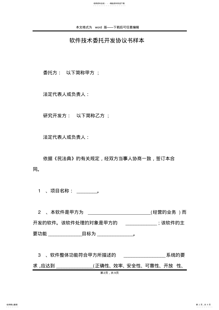 2022年软件技术委托开发协议书样本 .pdf_第2页